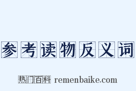 参考读物反义词是什么意思的图片